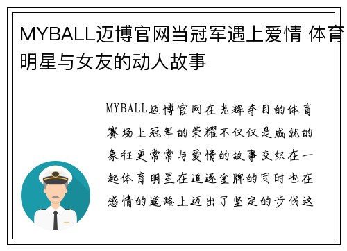 MYBALL迈博官网当冠军遇上爱情 体育明星与女友的动人故事