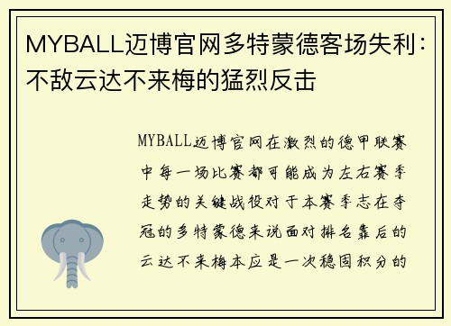MYBALL迈博官网多特蒙德客场失利：不敌云达不来梅的猛烈反击