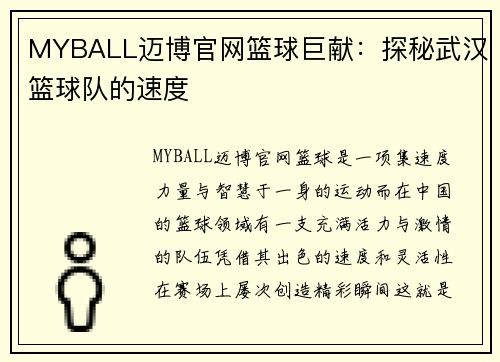 MYBALL迈博官网篮球巨献：探秘武汉篮球队的速度
