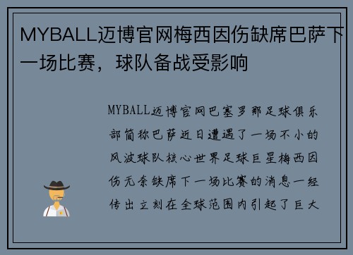 MYBALL迈博官网梅西因伤缺席巴萨下一场比赛，球队备战受影响