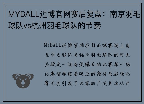 MYBALL迈博官网赛后复盘：南京羽毛球队vs杭州羽毛球队的节奏