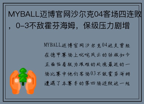 MYBALL迈博官网沙尔克04客场四连败，0-3不敌霍芬海姆，保级压力剧增