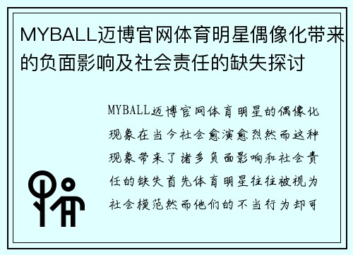 MYBALL迈博官网体育明星偶像化带来的负面影响及社会责任的缺失探讨