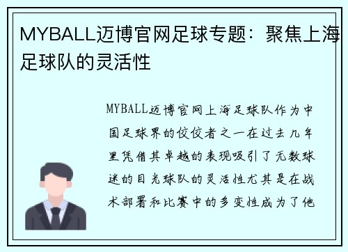 MYBALL迈博官网足球专题：聚焦上海足球队的灵活性