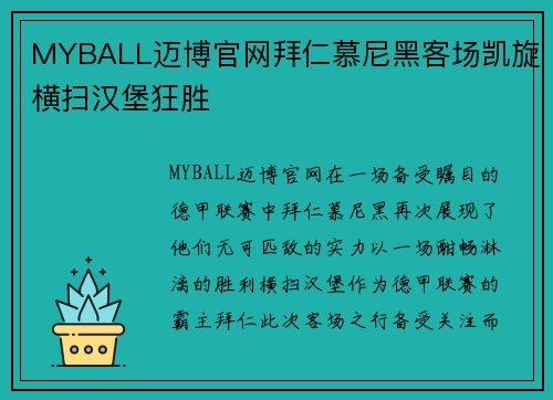 MYBALL迈博官网拜仁慕尼黑客场凯旋横扫汉堡狂胜