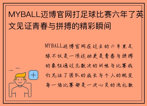 MYBALL迈博官网打足球比赛六年了英文见证青春与拼搏的精彩瞬间