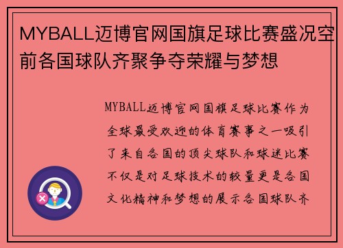 MYBALL迈博官网国旗足球比赛盛况空前各国球队齐聚争夺荣耀与梦想