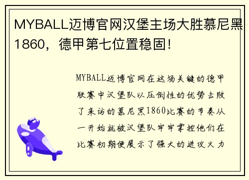 MYBALL迈博官网汉堡主场大胜慕尼黑1860，德甲第七位置稳固！