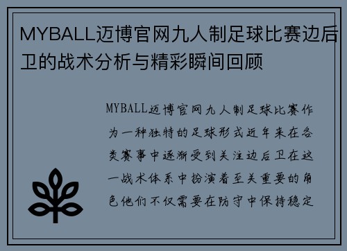 MYBALL迈博官网九人制足球比赛边后卫的战术分析与精彩瞬间回顾