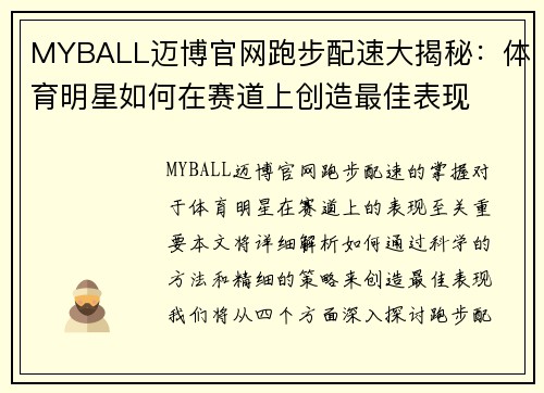 MYBALL迈博官网跑步配速大揭秘：体育明星如何在赛道上创造最佳表现