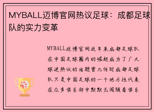 MYBALL迈博官网热议足球：成都足球队的实力变革