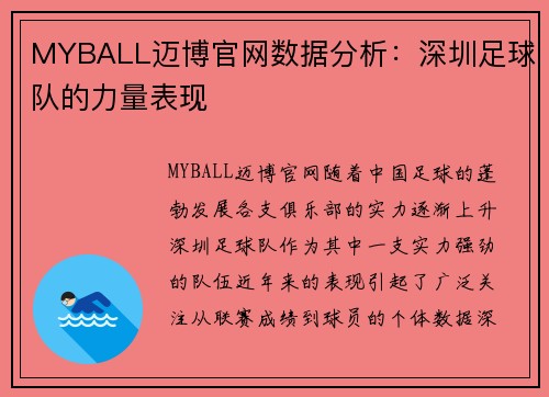 MYBALL迈博官网数据分析：深圳足球队的力量表现