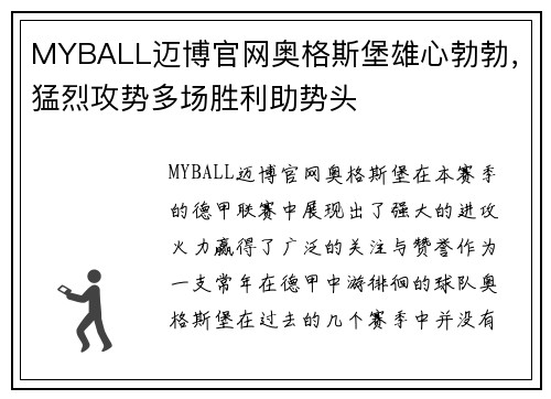 MYBALL迈博官网奥格斯堡雄心勃勃，猛烈攻势多场胜利助势头