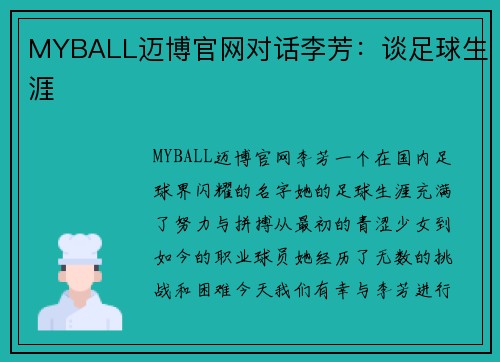 MYBALL迈博官网对话李芳：谈足球生涯