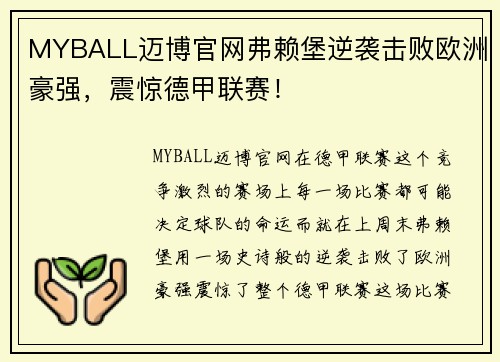 MYBALL迈博官网弗赖堡逆袭击败欧洲豪强，震惊德甲联赛！