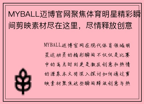 MYBALL迈博官网聚焦体育明星精彩瞬间剪映素材尽在这里，尽情释放创意与热情
