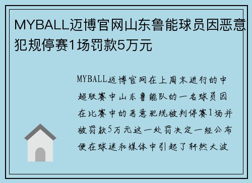 MYBALL迈博官网山东鲁能球员因恶意犯规停赛1场罚款5万元