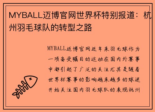 MYBALL迈博官网世界杯特别报道：杭州羽毛球队的转型之路