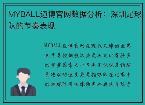 MYBALL迈博官网数据分析：深圳足球队的节奏表现