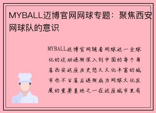 MYBALL迈博官网网球专题：聚焦西安网球队的意识