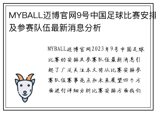 MYBALL迈博官网9号中国足球比赛安排及参赛队伍最新消息分析