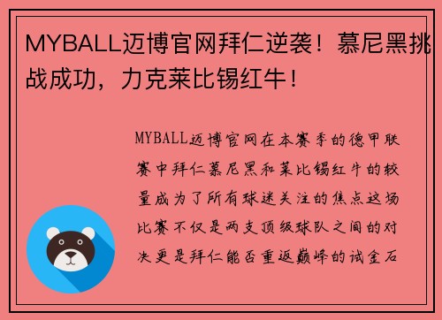 MYBALL迈博官网拜仁逆袭！慕尼黑挑战成功，力克莱比锡红牛！