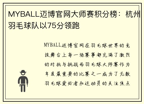 MYBALL迈博官网大师赛积分榜：杭州羽毛球队以75分领跑