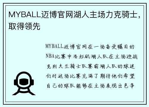 MYBALL迈博官网湖人主场力克骑士，取得领先