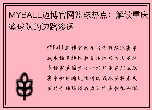 MYBALL迈博官网篮球热点：解读重庆篮球队的边路渗透