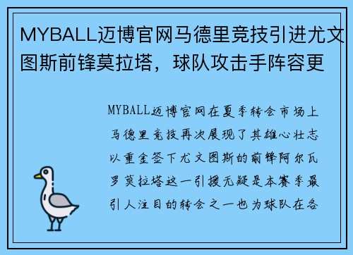 MYBALL迈博官网马德里竞技引进尤文图斯前锋莫拉塔，球队攻击手阵容更为强大