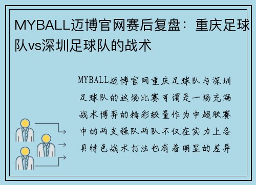 MYBALL迈博官网赛后复盘：重庆足球队vs深圳足球队的战术