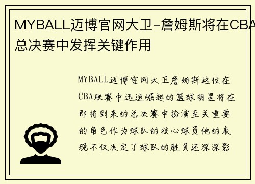 MYBALL迈博官网大卫-詹姆斯将在CBA总决赛中发挥关键作用