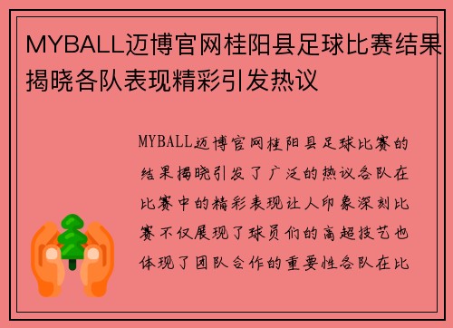 MYBALL迈博官网桂阳县足球比赛结果揭晓各队表现精彩引发热议