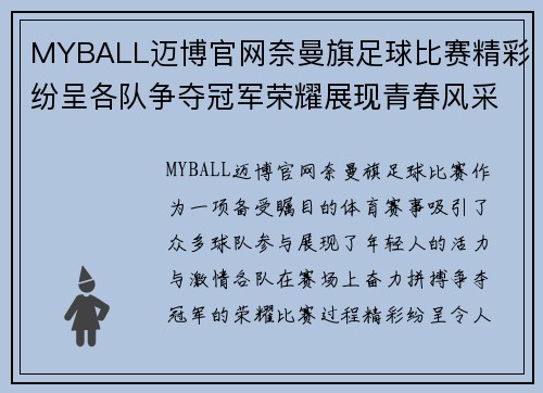 MYBALL迈博官网奈曼旗足球比赛精彩纷呈各队争夺冠军荣耀展现青春风采