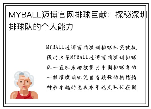 MYBALL迈博官网排球巨献：探秘深圳排球队的个人能力