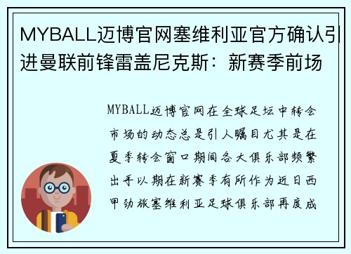 MYBALL迈博官网塞维利亚官方确认引进曼联前锋雷盖尼克斯：新赛季前场再添利器