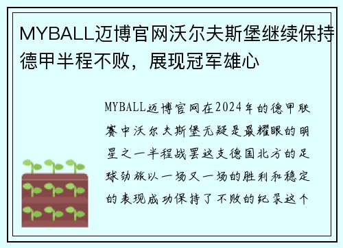 MYBALL迈博官网沃尔夫斯堡继续保持德甲半程不败，展现冠军雄心