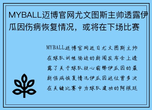 MYBALL迈博官网尤文图斯主帅透露伊瓜因伤病恢复情况，或将在下场比赛登场