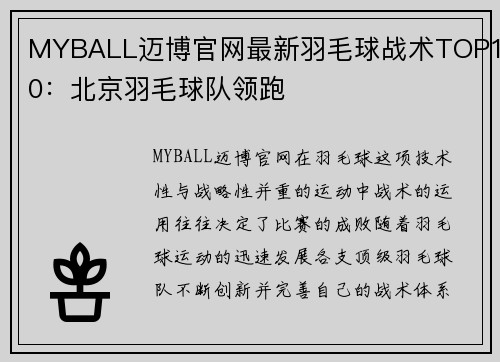 MYBALL迈博官网最新羽毛球战术TOP10：北京羽毛球队领跑