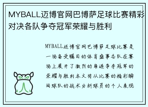 MYBALL迈博官网巴博萨足球比赛精彩对决各队争夺冠军荣耀与胜利