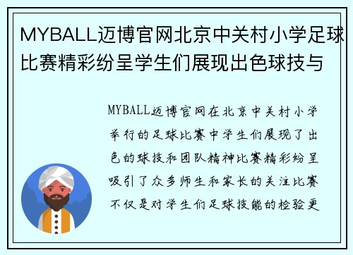 MYBALL迈博官网北京中关村小学足球比赛精彩纷呈学生们展现出色球技与团队精神