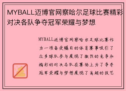 MYBALL迈博官网察哈尔足球比赛精彩对决各队争夺冠军荣耀与梦想