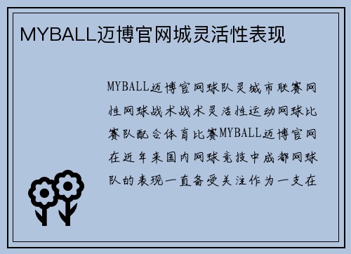 MYBALL迈博官网城灵活性表现