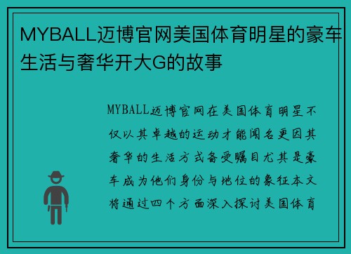MYBALL迈博官网美国体育明星的豪车生活与奢华开大G的故事