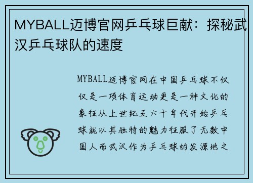 MYBALL迈博官网乒乓球巨献：探秘武汉乒乓球队的速度