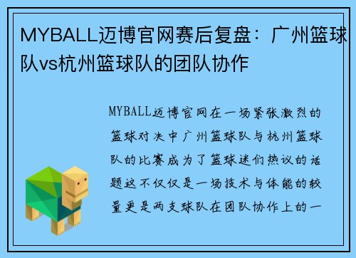 MYBALL迈博官网赛后复盘：广州篮球队vs杭州篮球队的团队协作