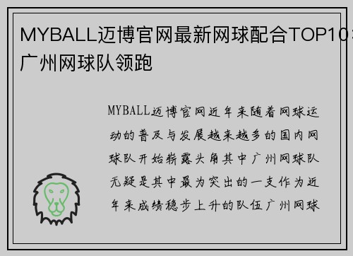MYBALL迈博官网最新网球配合TOP10：广州网球队领跑