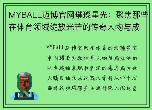 MYBALL迈博官网璀璨星光：聚焦那些在体育领域绽放光芒的传奇人物与成就