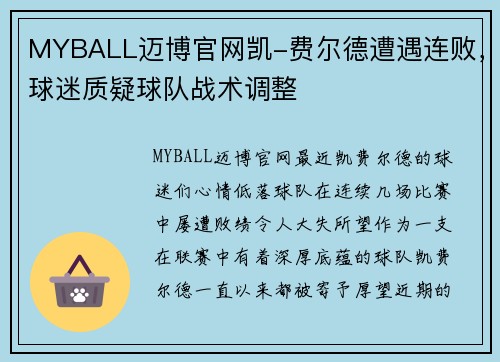 MYBALL迈博官网凯-费尔德遭遇连败，球迷质疑球队战术调整
