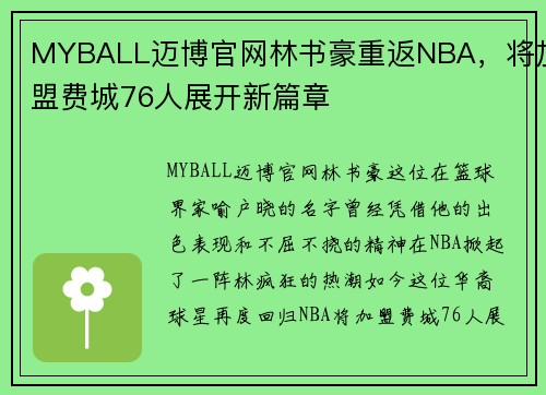 MYBALL迈博官网林书豪重返NBA，将加盟费城76人展开新篇章